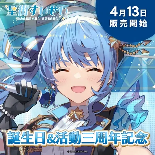 星街すいせい