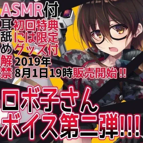 夏だ！！！ロボ子さん個人ボイス第二弾