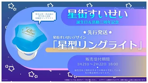 【先行発送】星街すいせい
