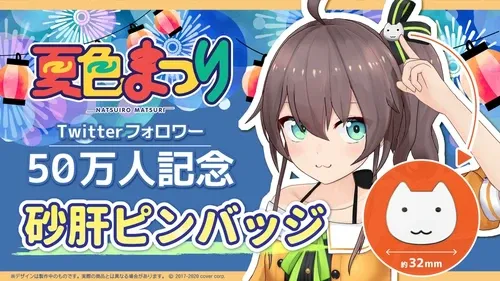 夏色まつり