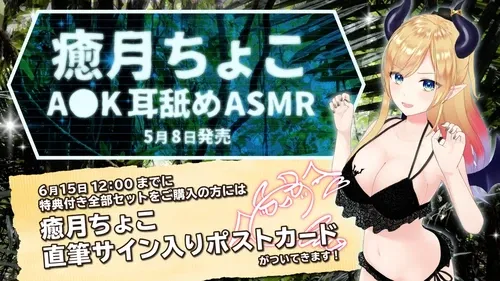 癒月ちょこ