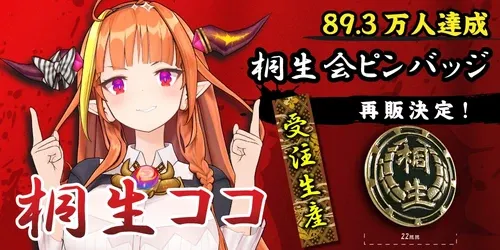 【再販】桐生ココ