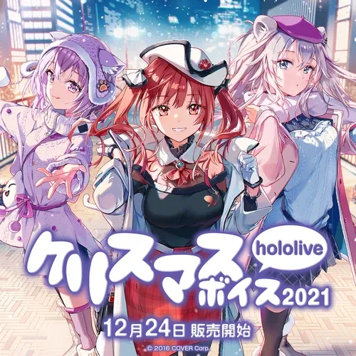 ホロライブクリスマスボイス2021