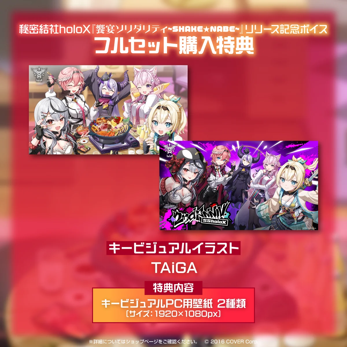 秘密結社holoX『饗宴ソリダリティ~SHAKE★NABE~』リリース記念ボイスの商品画像