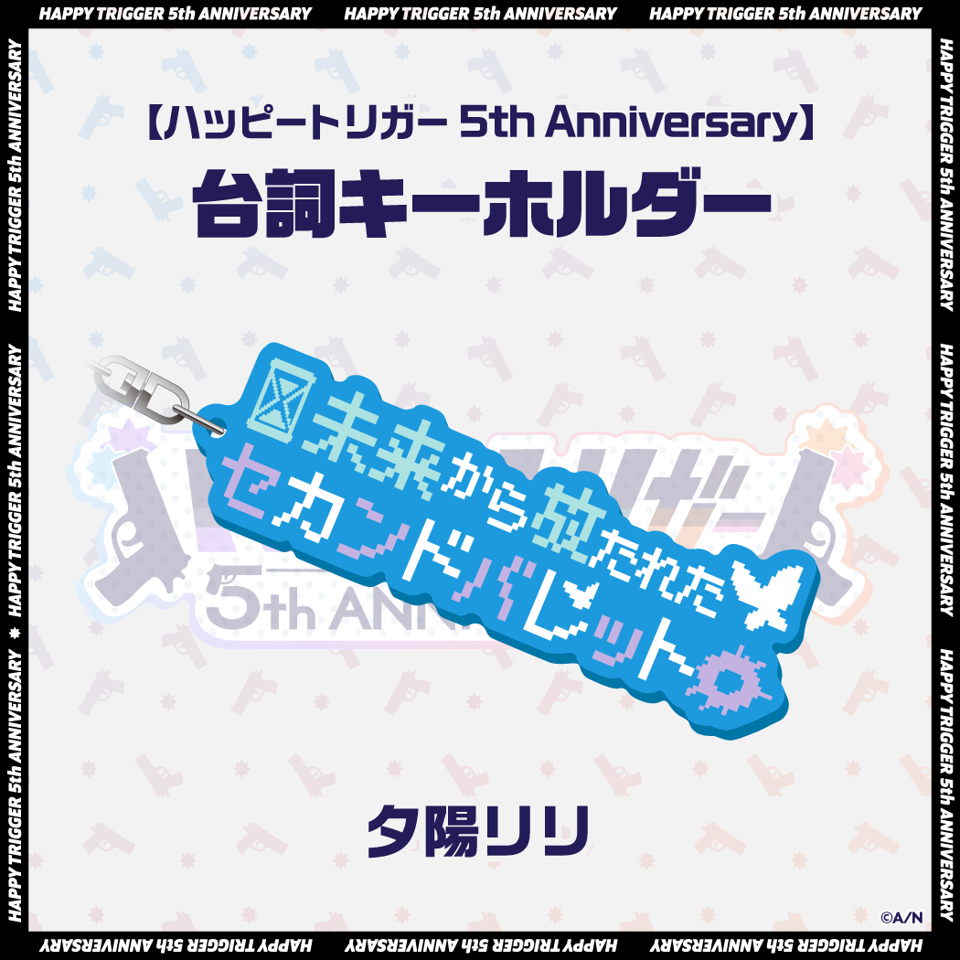 【ハッピートリガー 5th Anniversary】台詞キーホルダーの商品画像