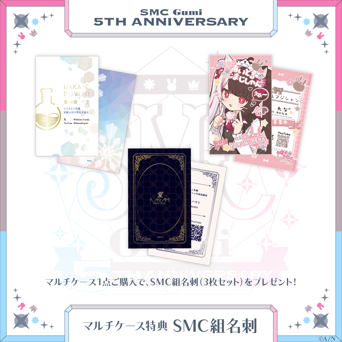 【SMC組 5th Anniversary】マルチケースの商品画像