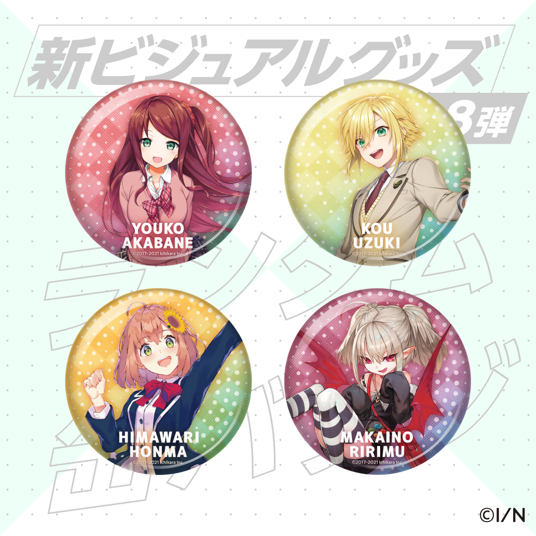 【新ビジュアルグッズ第8弾】ランダム缶バッジ