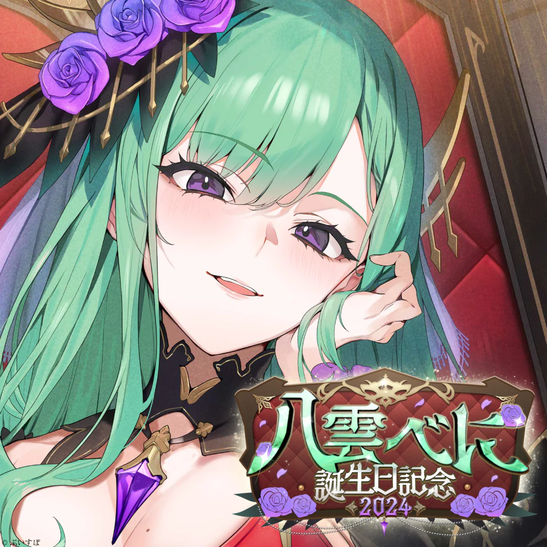 八雲べに 誕生日記念2024