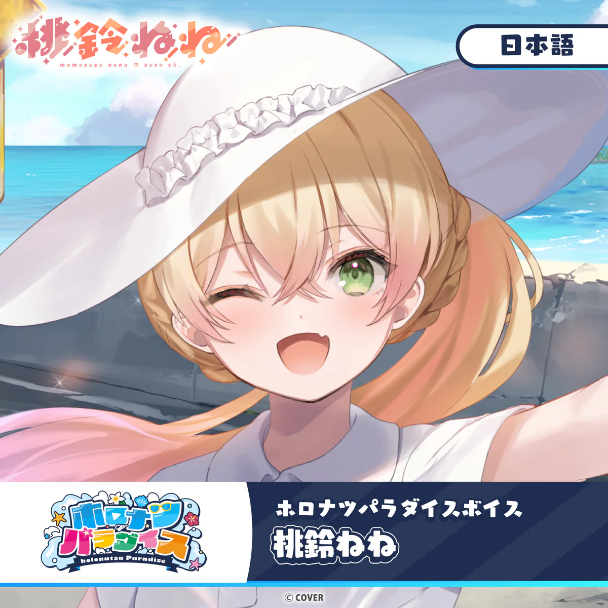 ホロライブ 桃鈴ねね(日本語)