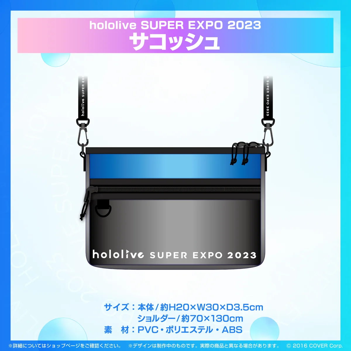 『hololive SUPER EXPO 2023』グッズ 『hololive SUPER EXPO 2023』グッズ サコッシュの公式画像