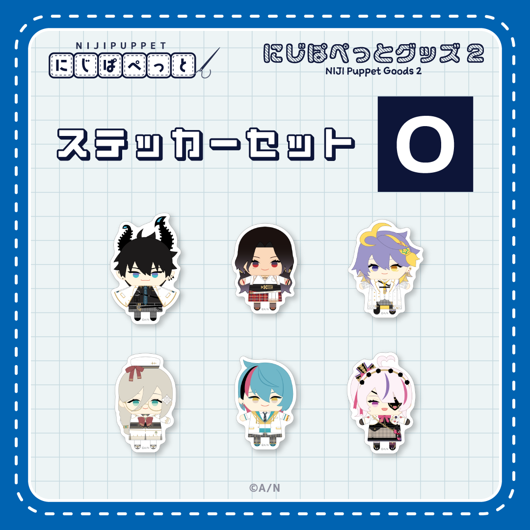 【にじぱぺっとグッズ2】ステッカーセット O 【にじぱぺっとグッズ2】ステッカーセット レン ゾットの公式画像