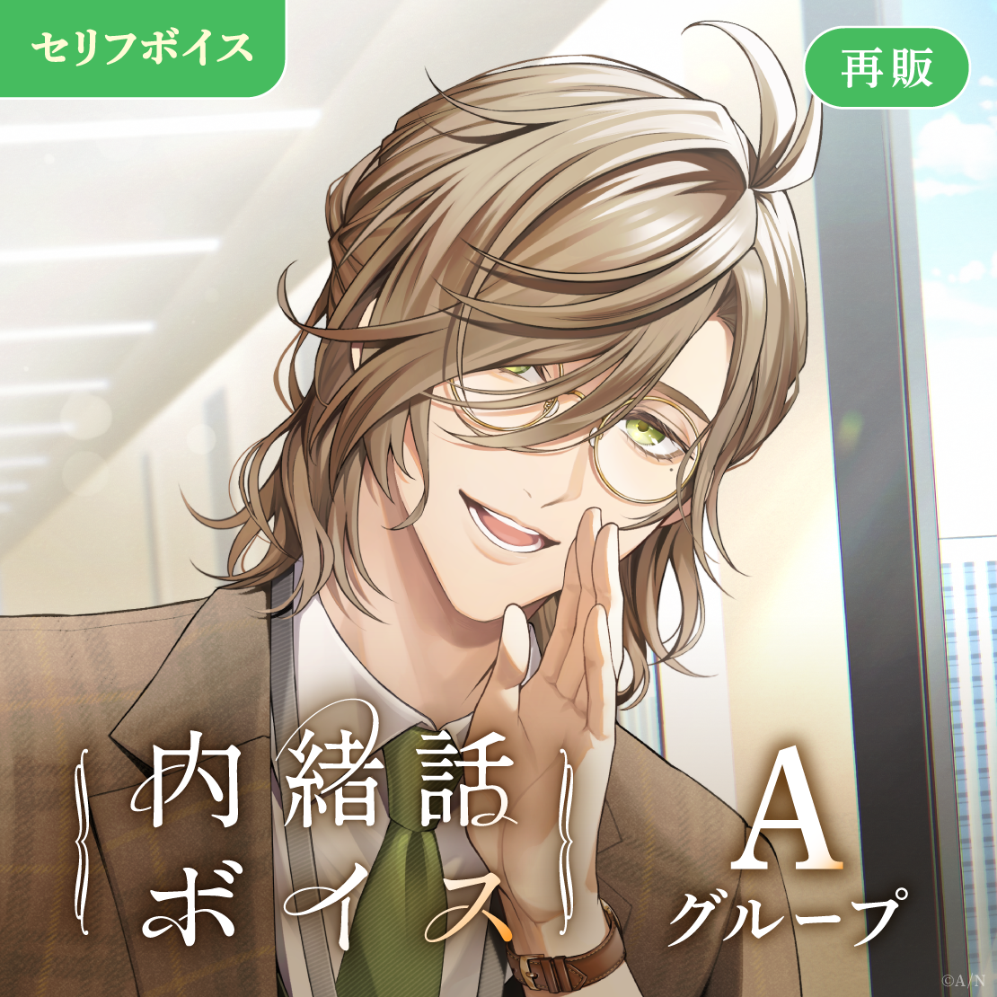 【再販】内緒話ボイス - Aグループ 天ヶ瀬むゆ 内緒話ボイスの公式画像