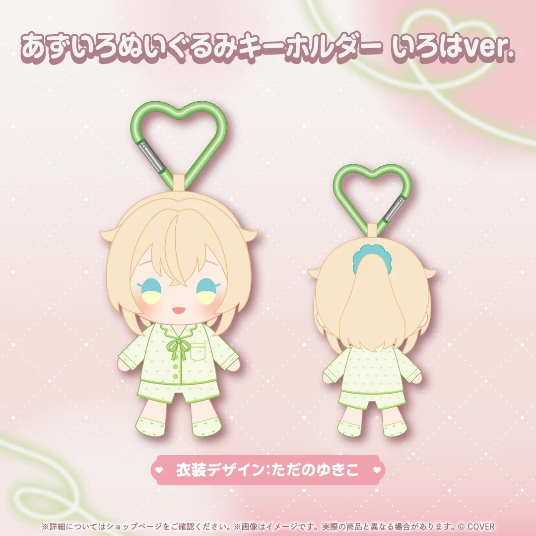 あずいろ記念グッズ あずいろぬいぐるみキーホルダー いろはver.
