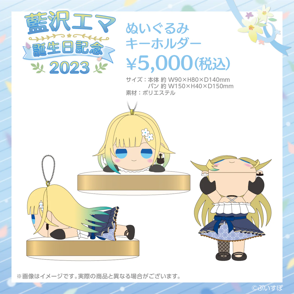 藍沢エマ　誕生日記念2023 ぬいぐるみキーホルダー