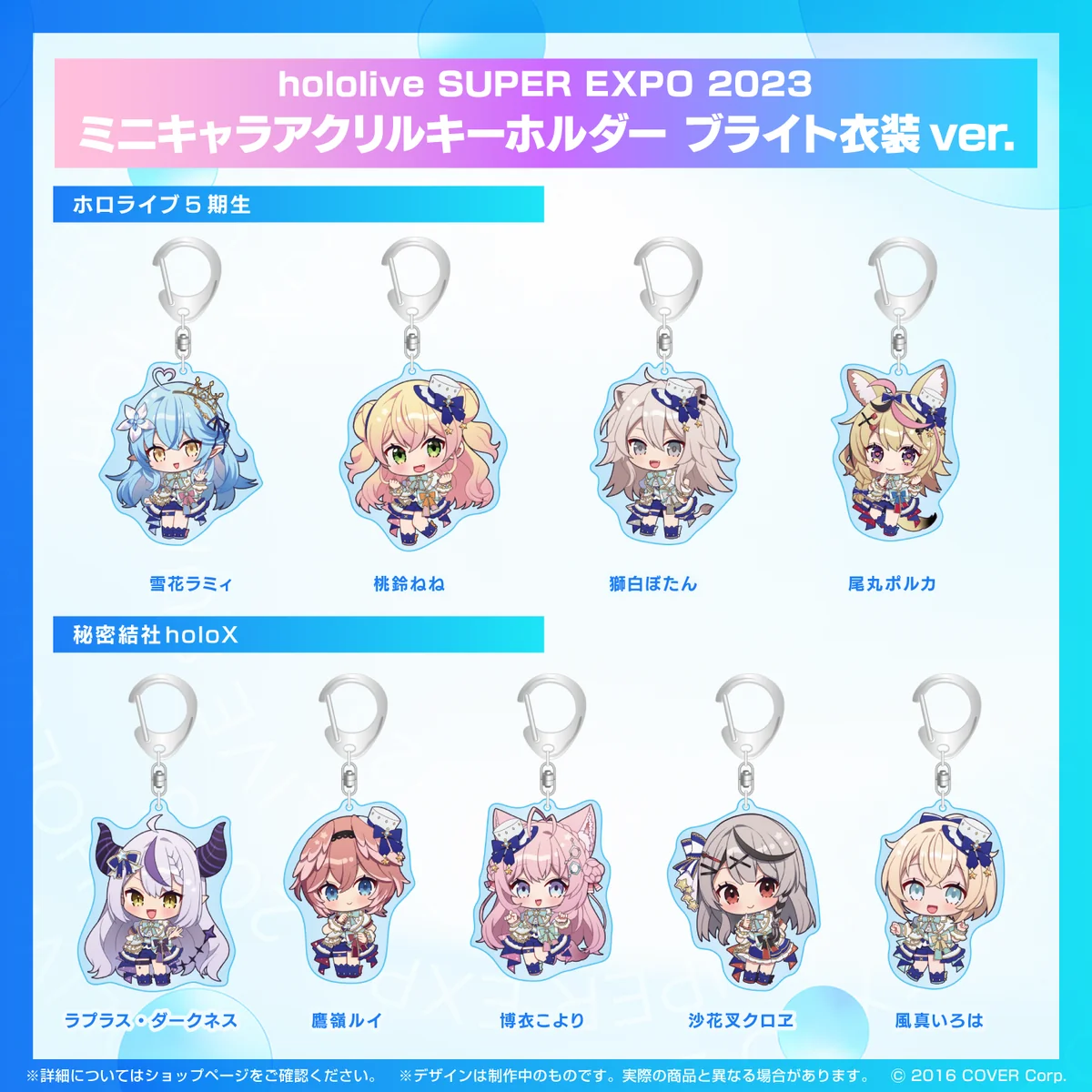 『hololive SUPER EXPO 2023』
ミニキャラアクリルキーホルダー ブライト衣装ver. 5期生 ミニキャラアクリルキーホルダー ブライト衣装ver. 雪花ラミィ