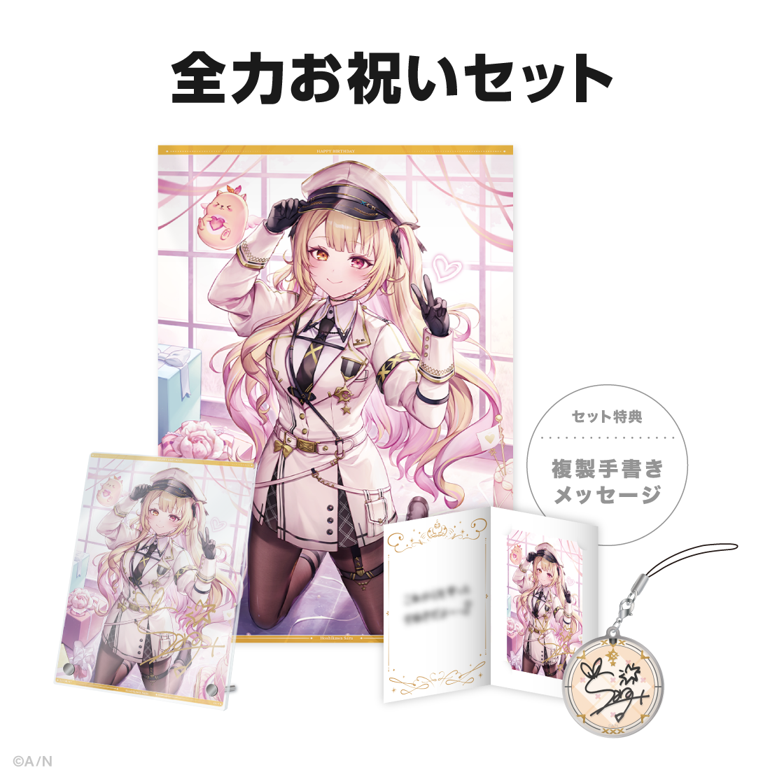 星川サラ誕生日グッズ&ボイス2024の商品画像