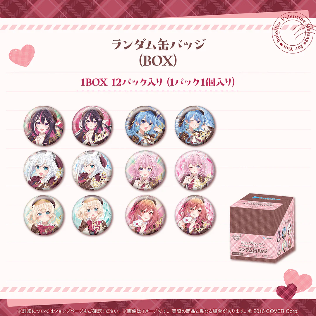 hololive Seasonal Days ホロライブバレンタイン ～Message for You～ ランダム缶バッジ（12個入りBOX）の公式画像
