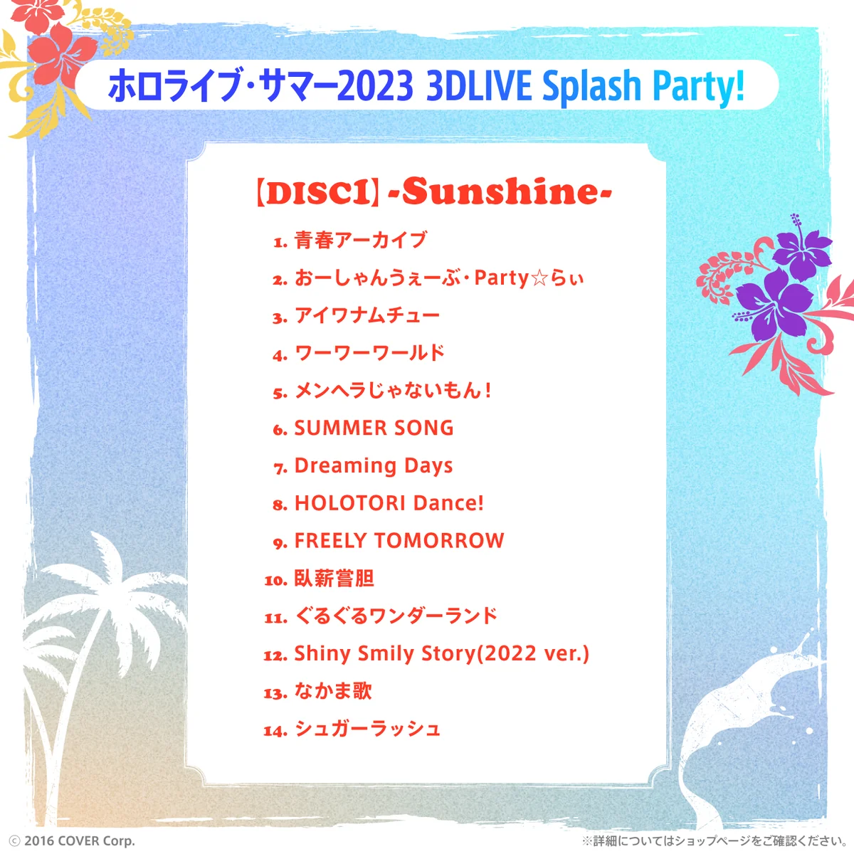 「ホロライブ・サマー2023 3DLIVE Splash Party!」Blu-rayの商品画像