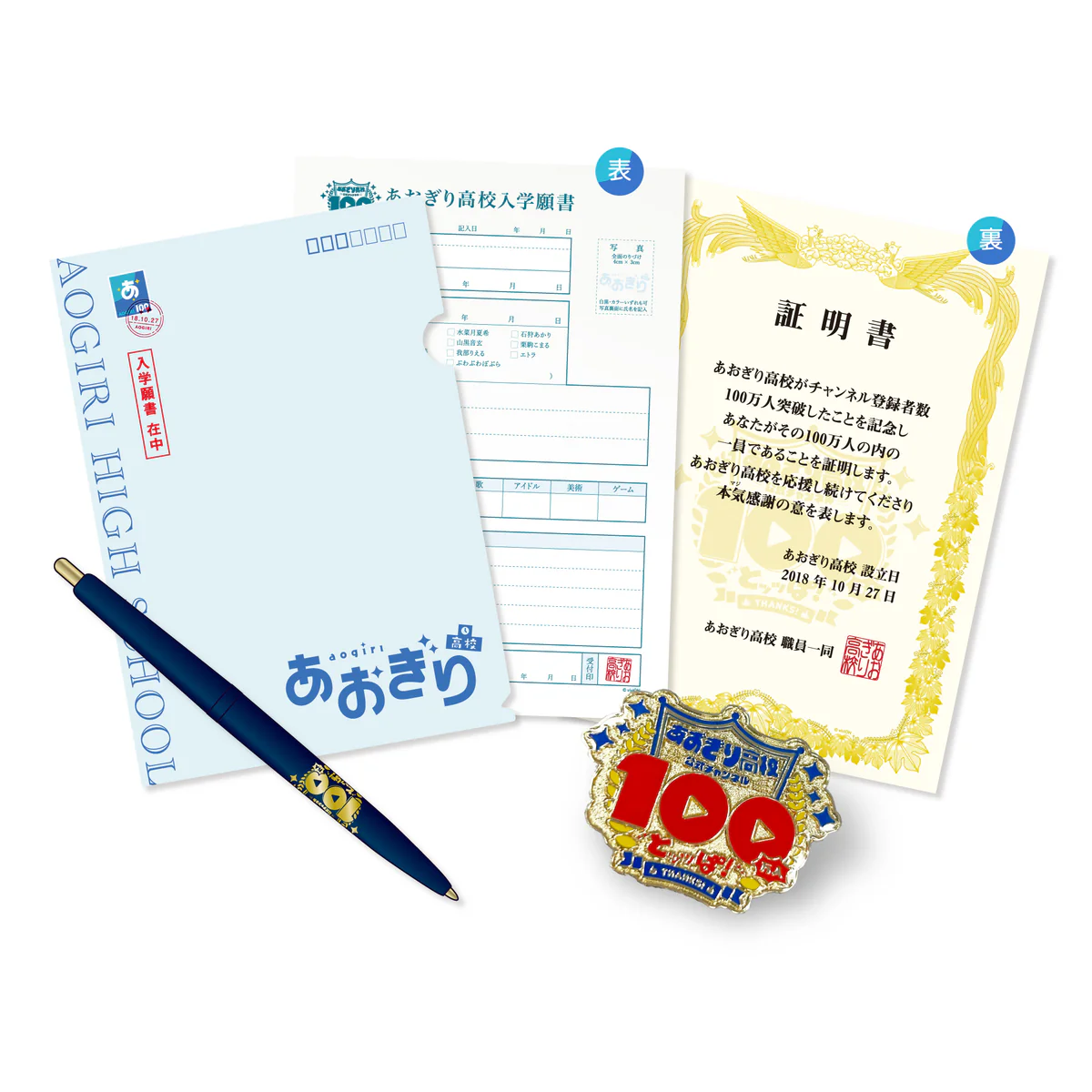 あおぎり高校 公式チャンネル100万人突破記念グッズ 入学セット