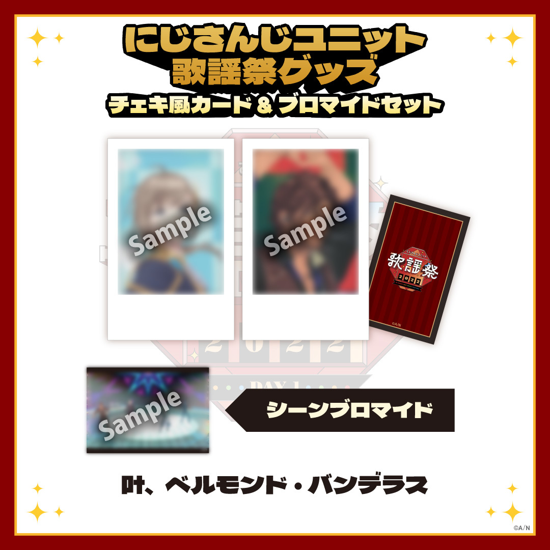 【にじさんじユニット歌謡祭2022】チェキ風カード&ブロマイドセット DAY1【Cグループ】