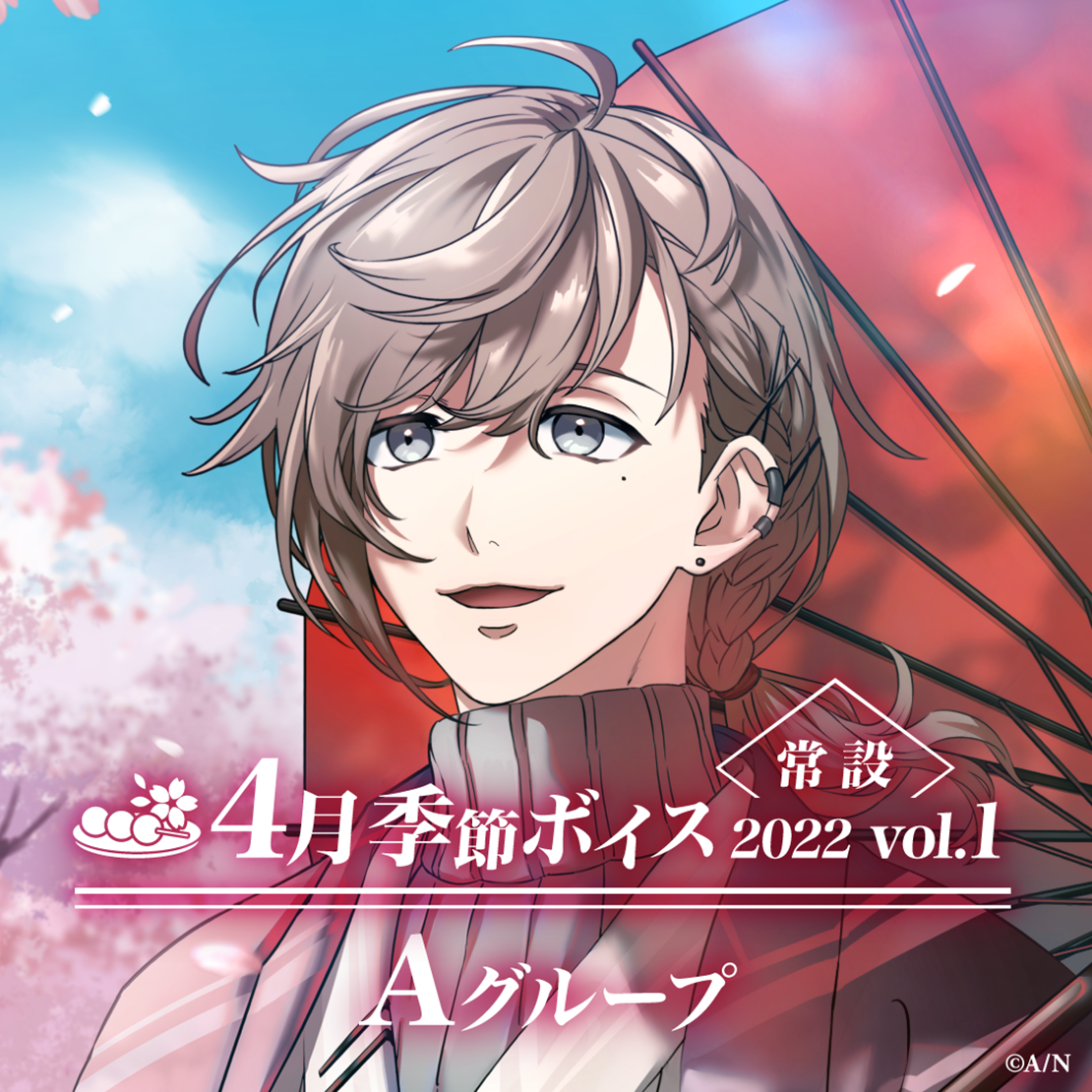 【常設】4月季節ボイス2022 Vol.1 - Aグループ 【常設】4月季節ボイス2022 Vol.1 - Aグループ 赤羽葉子 4月季節ボイス2022 Vol.1の公式画像