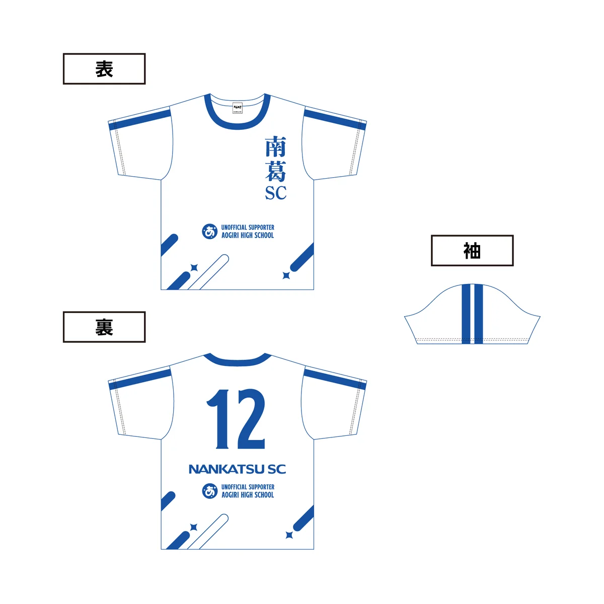 あおぎり高校 南葛SCコラボ記念グッズ ユニフォーム風Tシャツの商品画像