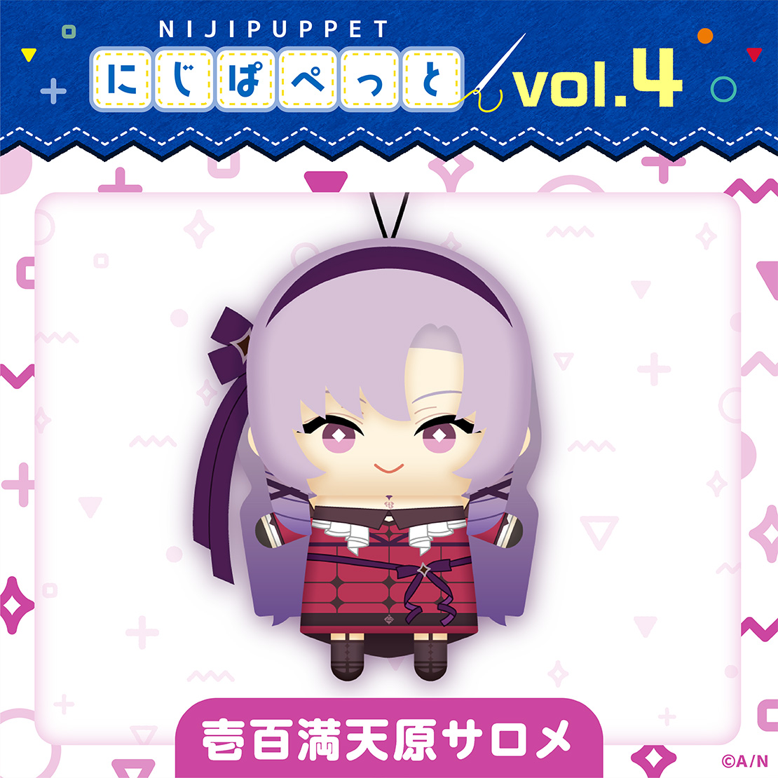【にじぱぺっとシリーズ vol.4】壱百満天原サロメの公式画像