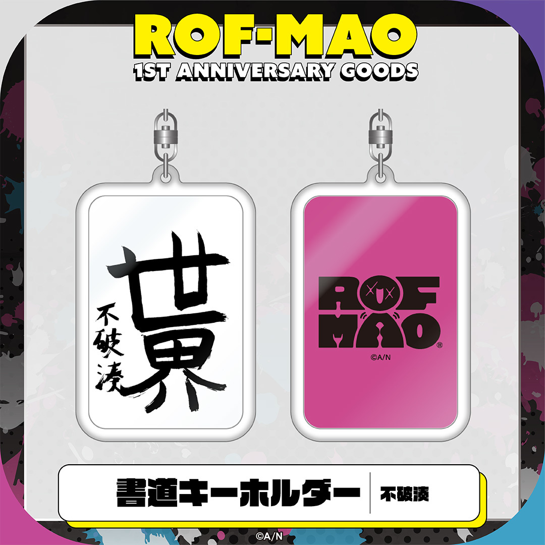 【ROF-MAO 1st Anniversary】書道キーホルダーの商品画像