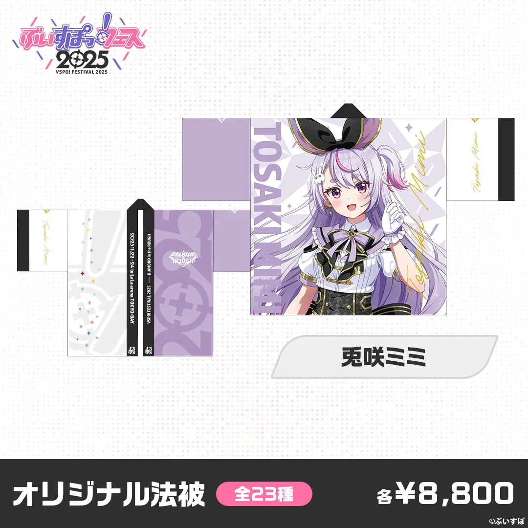 【事後販売】ぶいすぽっ！フェス2025　オリジナル法被 兎咲ミミの公式画像