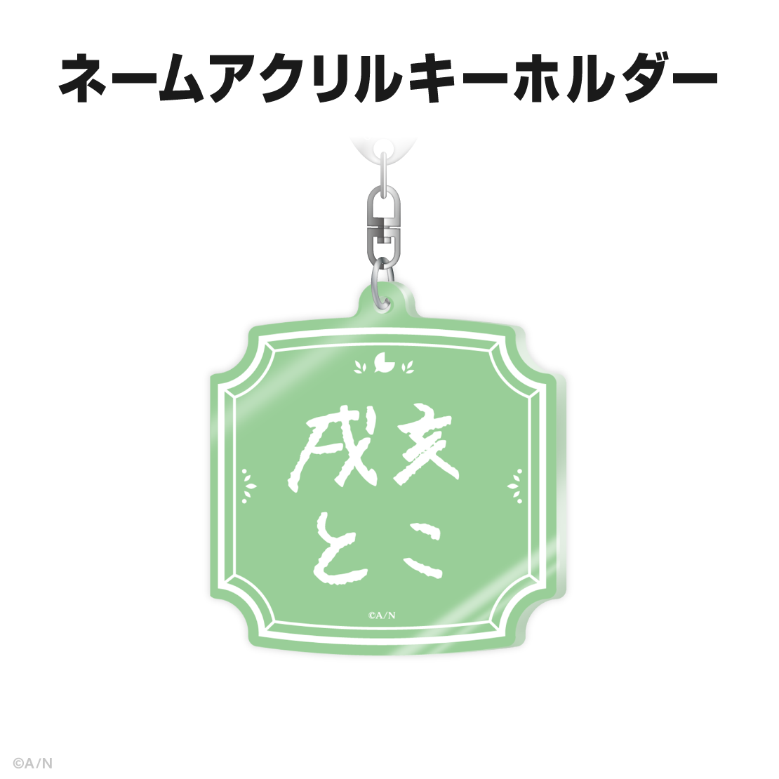 戌亥とこ誕生日グッズ&ボイス2025