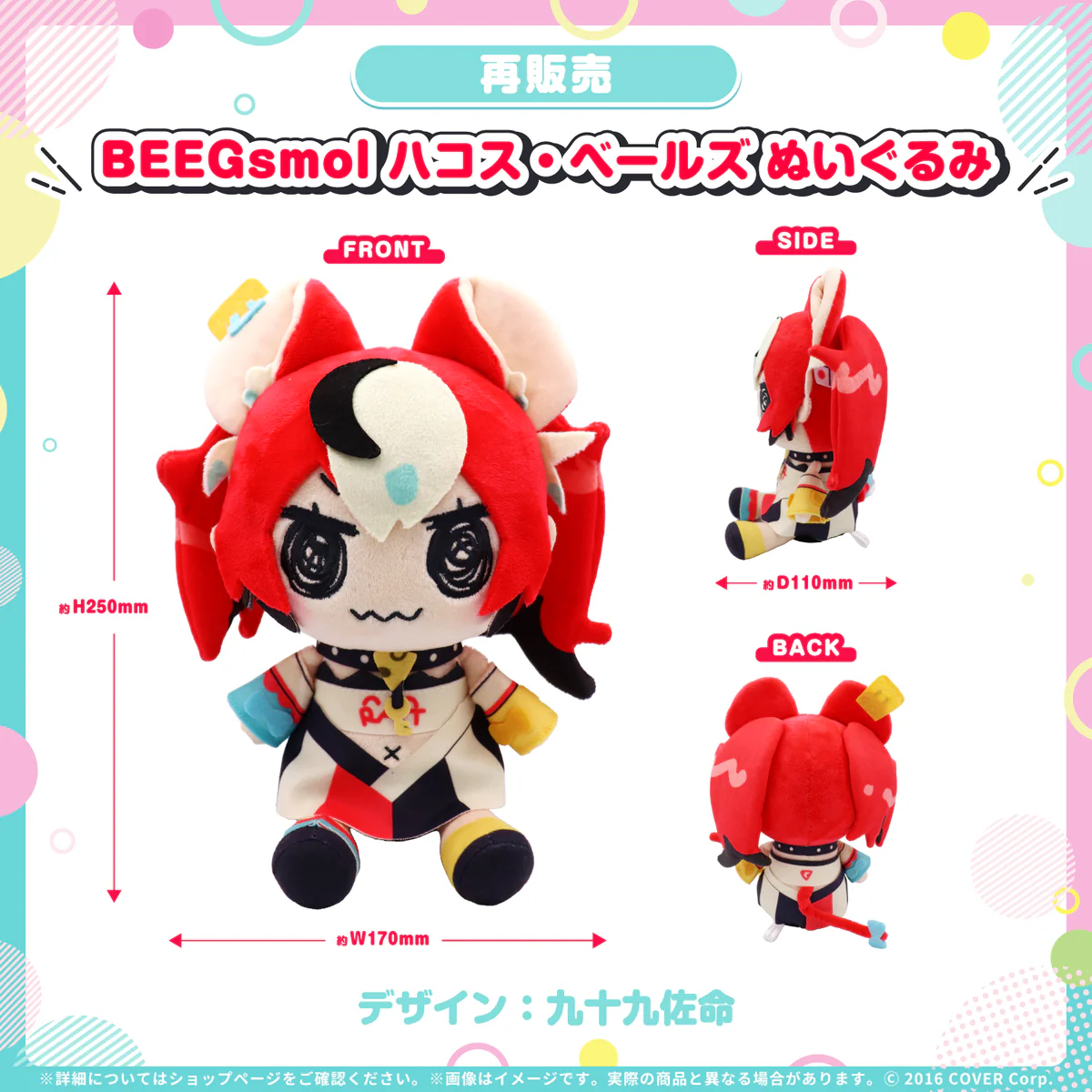 【再販売】ハコス・ベールズ