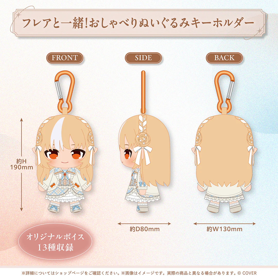 フレアと一緒！おしゃべりぬいぐるみキーホルダー