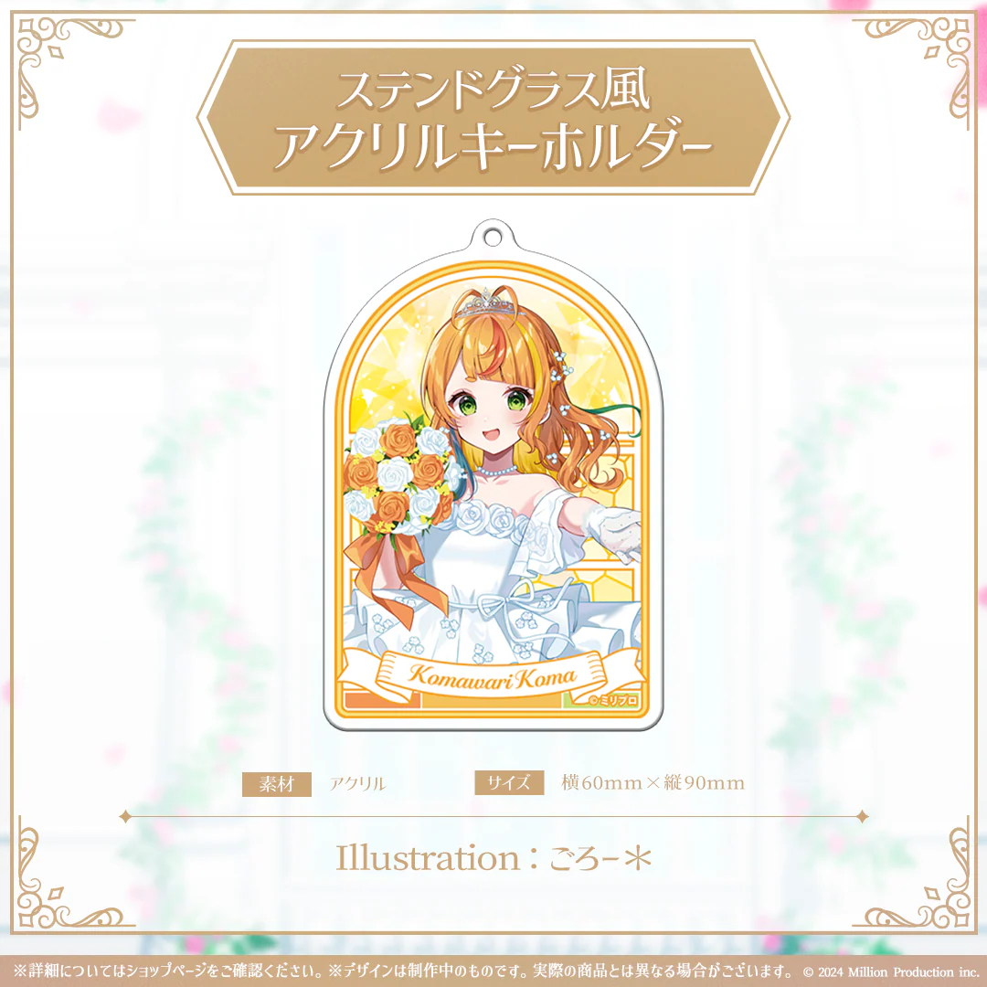 ミリプロ ジューンブライドコレクション 2026 ステンドグラス風アクリルキーホルダー 小廻こま