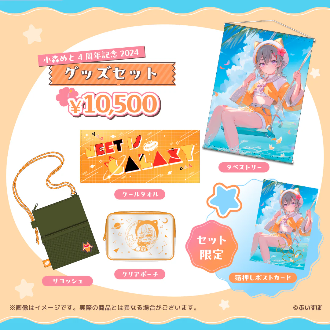 小森めと 4周年記念2024 小森めと 4周年記念2024 4周年記念グッズセットの公式画像