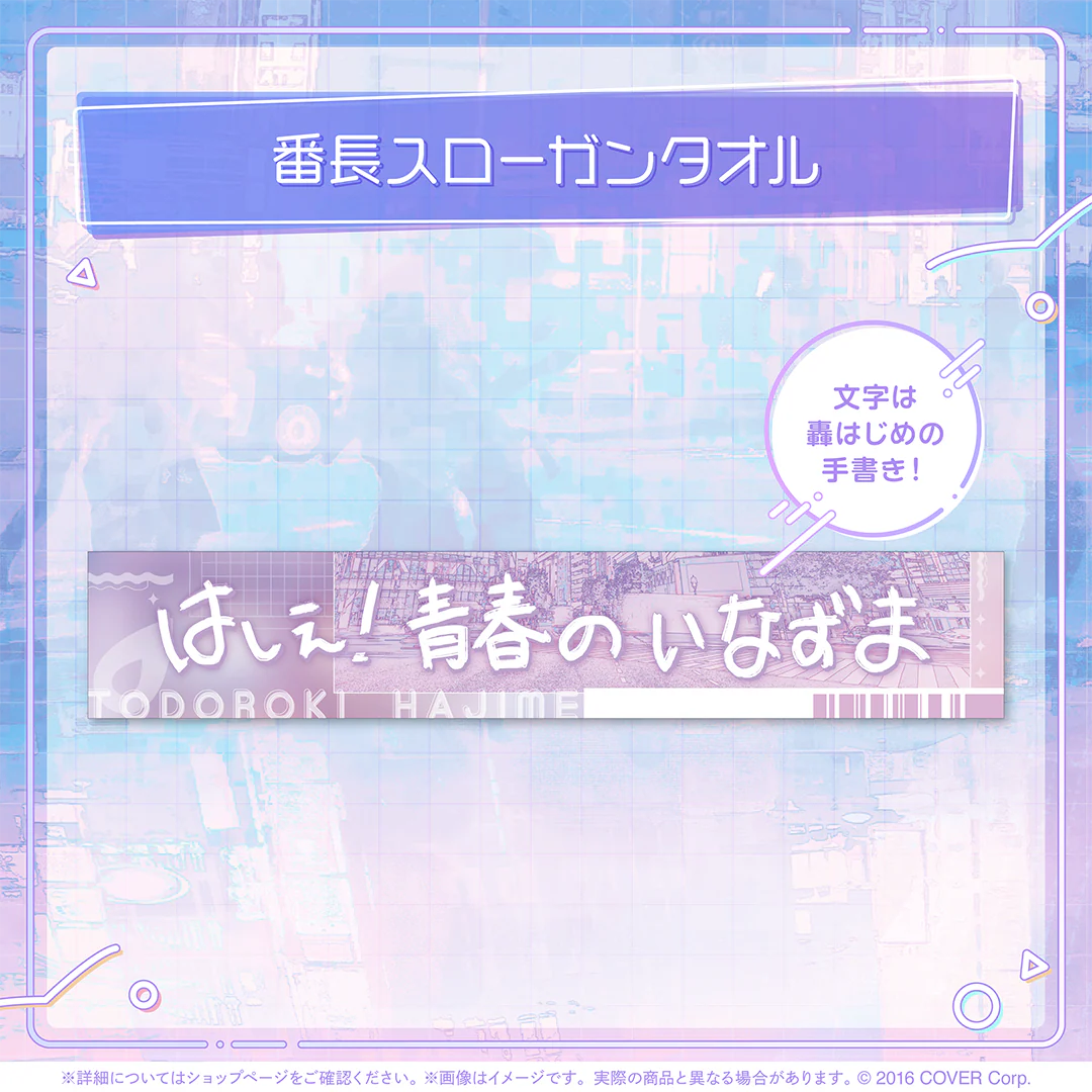 番長スローガンタオル