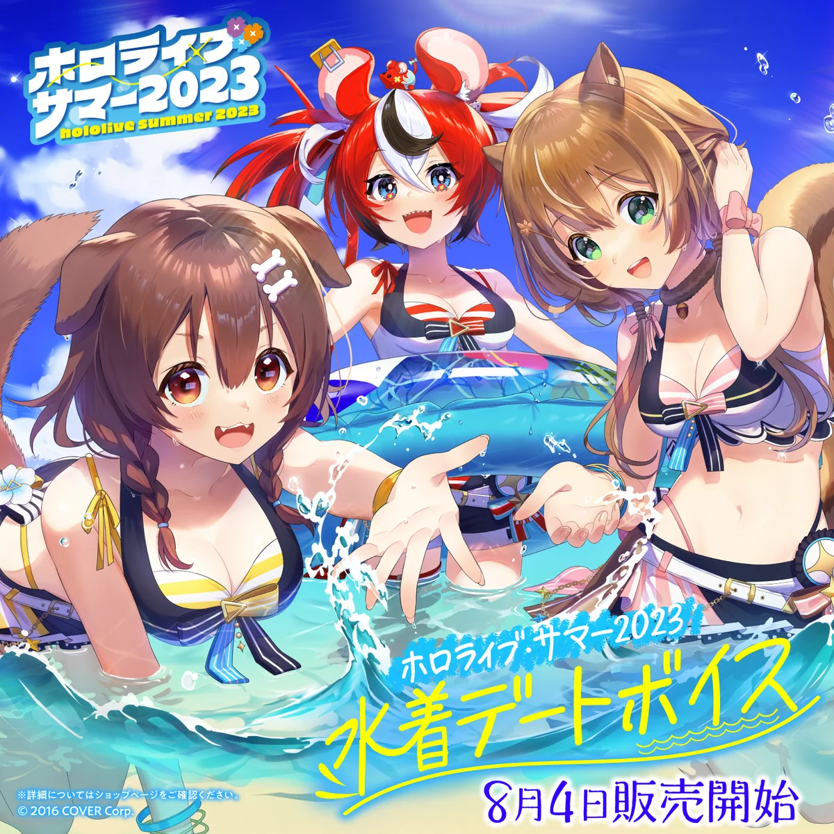 ホロライブ・サマー2023 水着デートボイス がうる・ぐらの公式画像