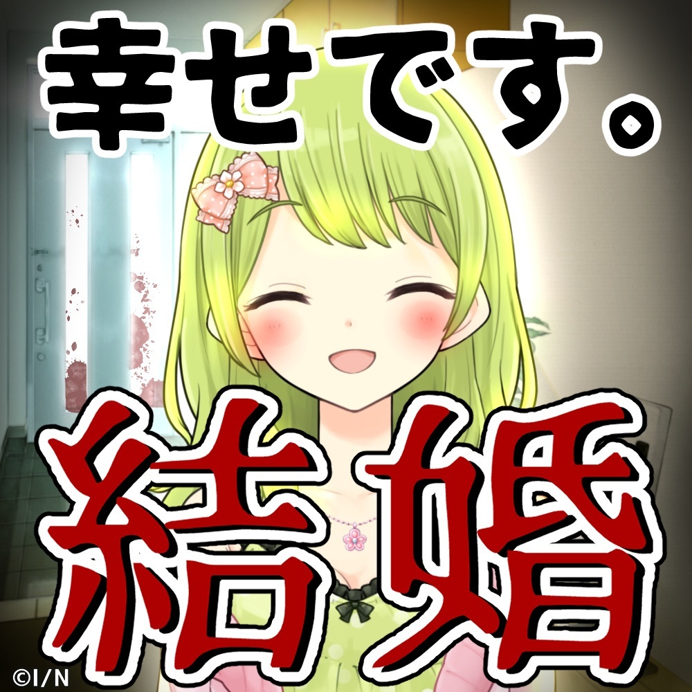 【期間限定】森中花咲 結婚ボイスの公式画像