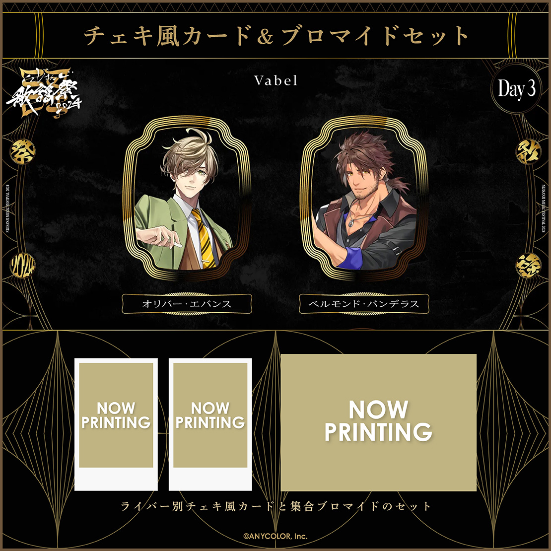 【にじさんじ歌謡祭2024】チェキ風カード&ブロマイドセット Day3 Bグループ