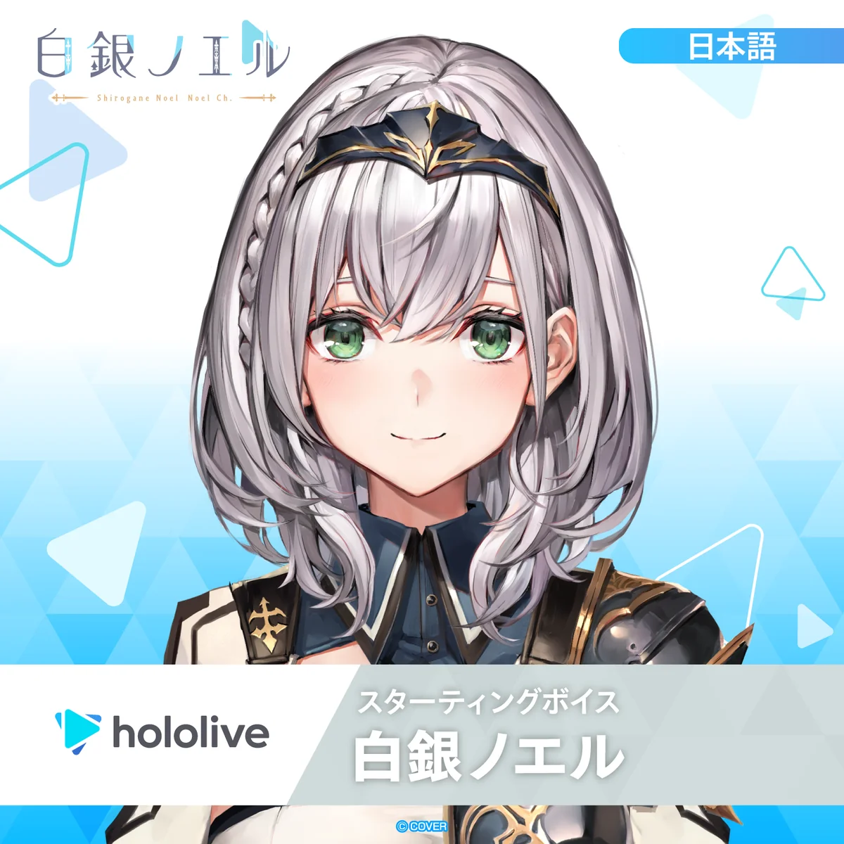 スターティングボイス 白銀ノエル