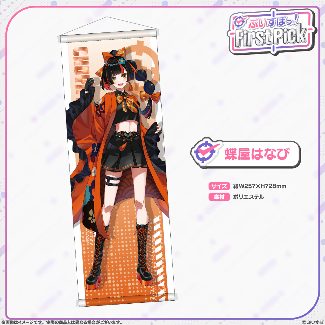 ぶいすぽっ！First Pick　B2半裁タペストリー 蝶屋はなびの公式画像