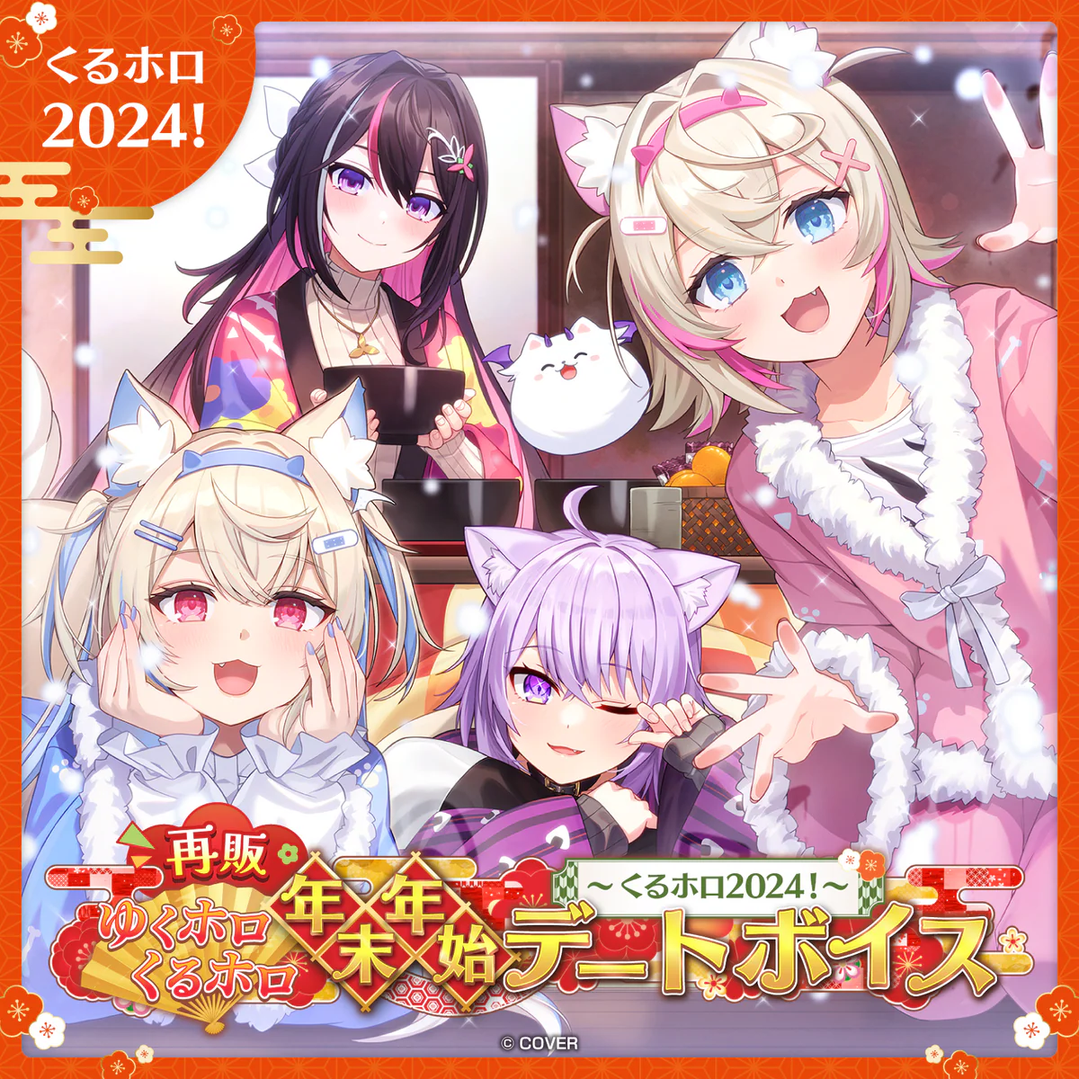 【再販】ゆくホロくるホロ 年末年始デートボイス ～2023→2024～ 【くるホロ】ホロライブEnglish シオリ・ノヴェラ（日本語）の公式画像