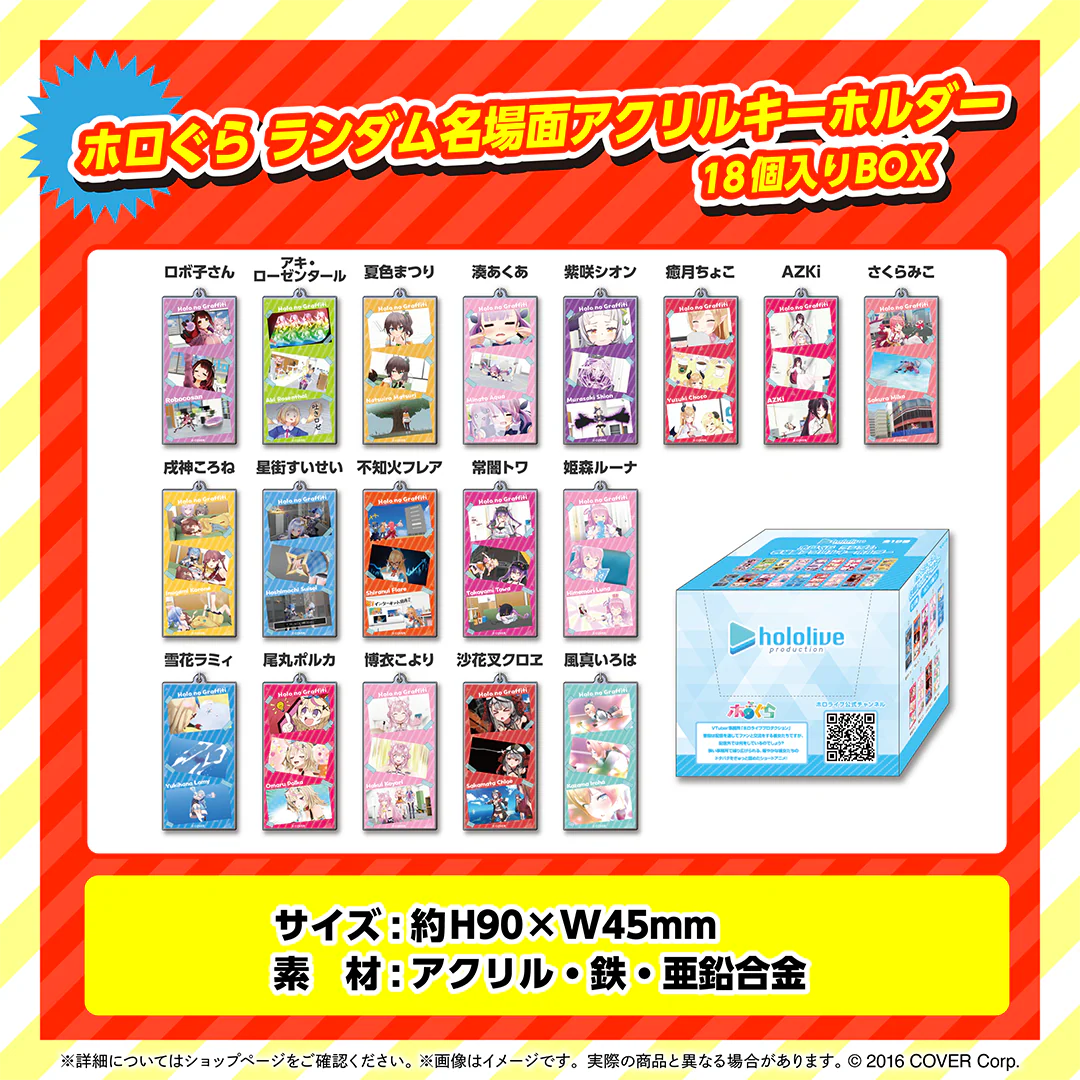 ホロぐら 5周年記念 ランダム名場面アクリルキーホルダー ホロぐら ランダム名場面アクリルキーホルダー（18個入りBOX）の公式画像