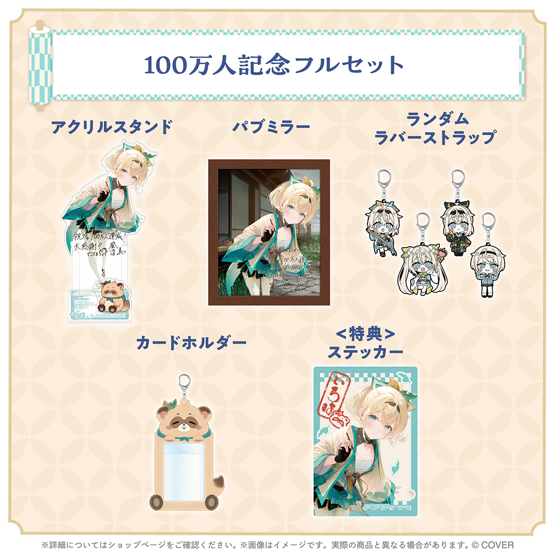 100万人記念フルセット