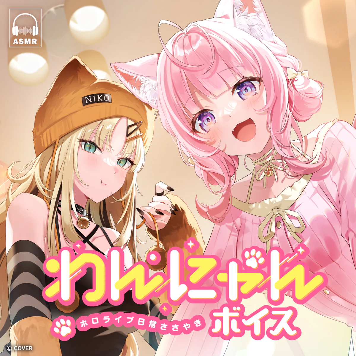 ホロライブ 日常ささやき「わんにゃん」ボイス 虎金妃笑虎の公式画像