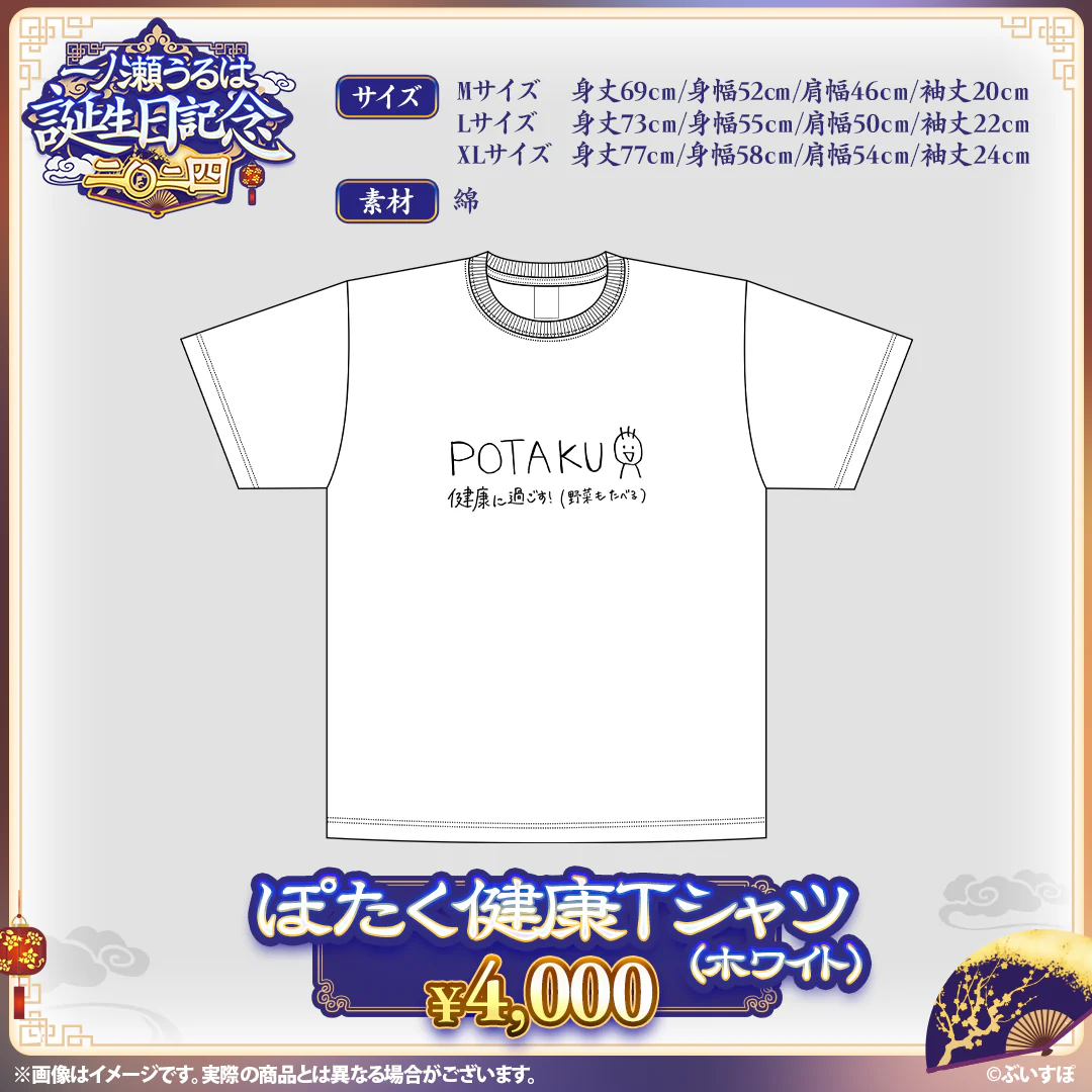 一ノ瀬うるは 誕生日記念2024 ぽたく健康Tシャツ(ホワイト・XLサイズ)