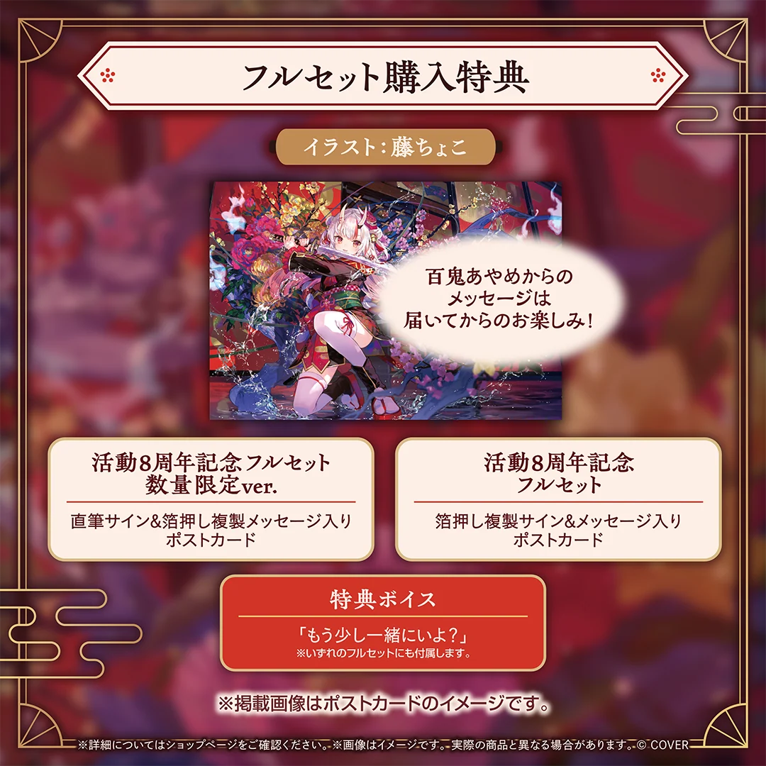 百鬼あやめ 活動8周年記念の商品画像