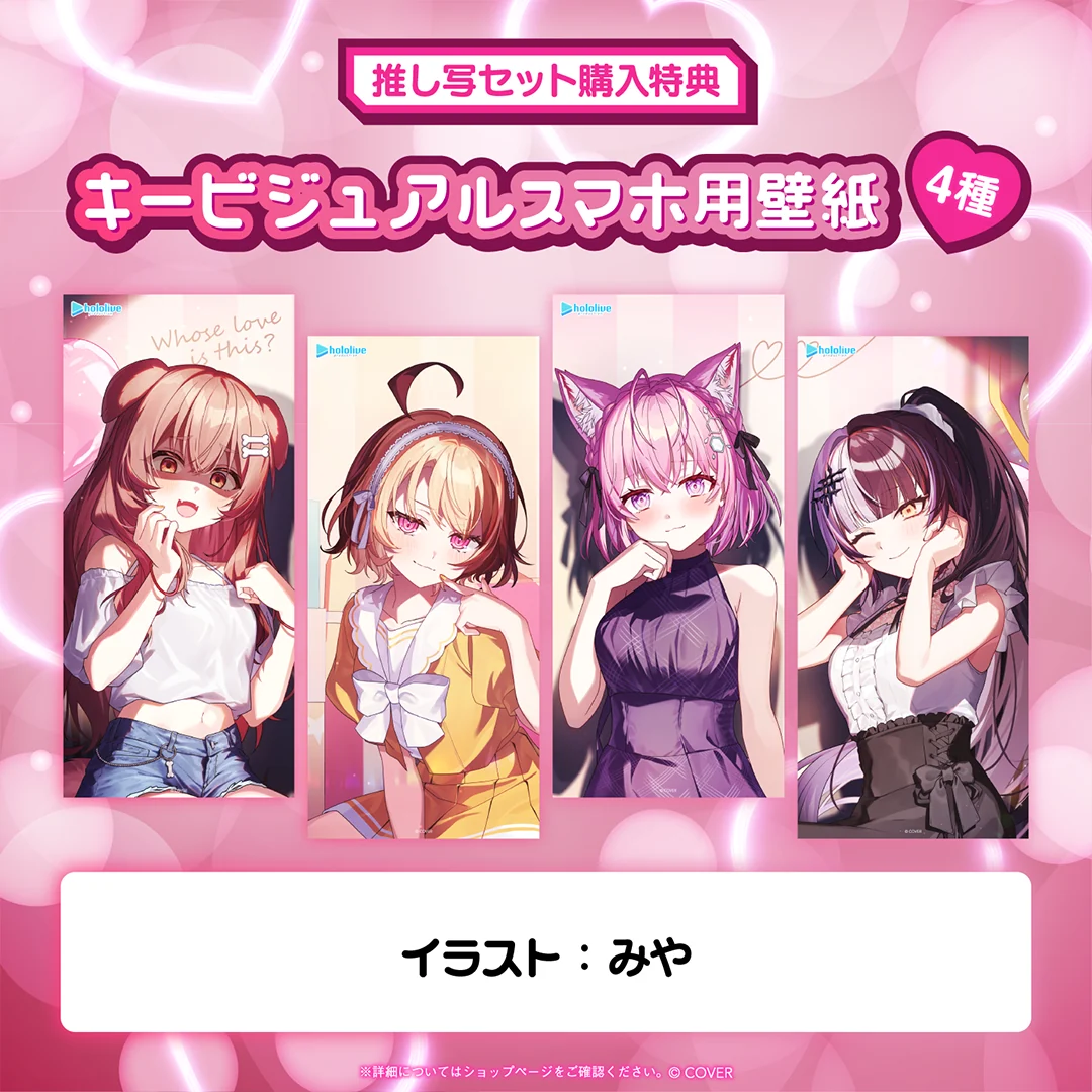 「ホロライブ ドキドキの極ボイス」推し写セット