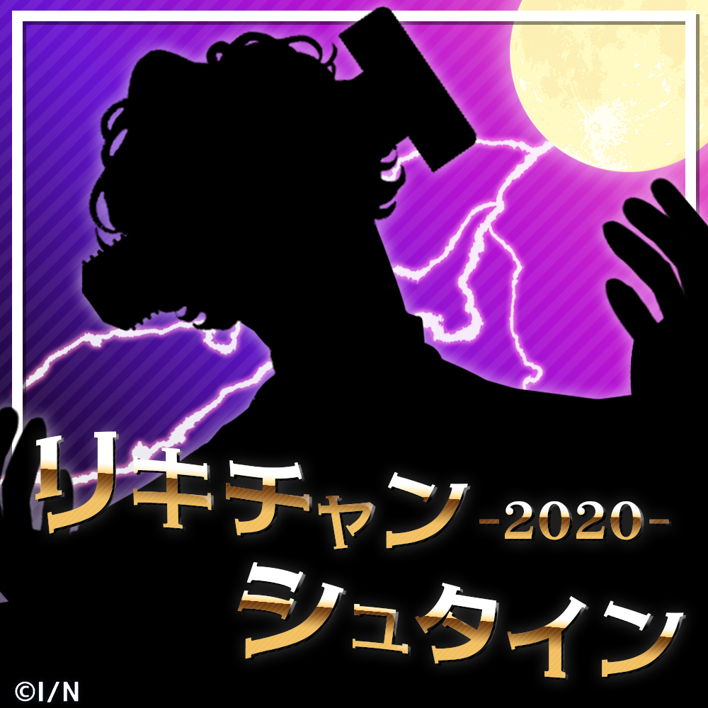 ジョー・力一/リキチャンシュタイン博士リターンズの公式画像