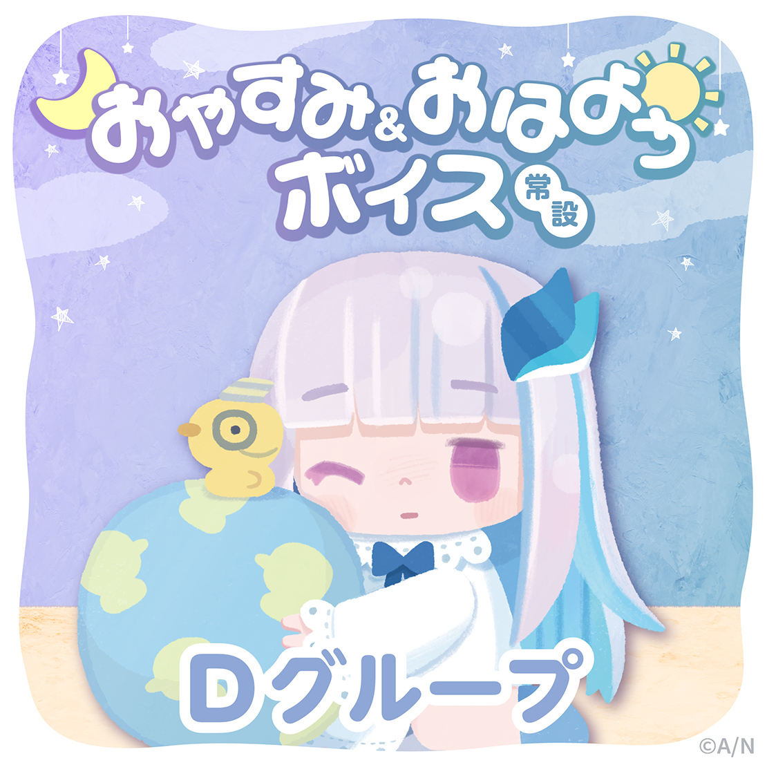 【常設】おやすみ＆おはようボイス - Dグループ 山神カルタ おやすみ&おはようボイスの公式画像