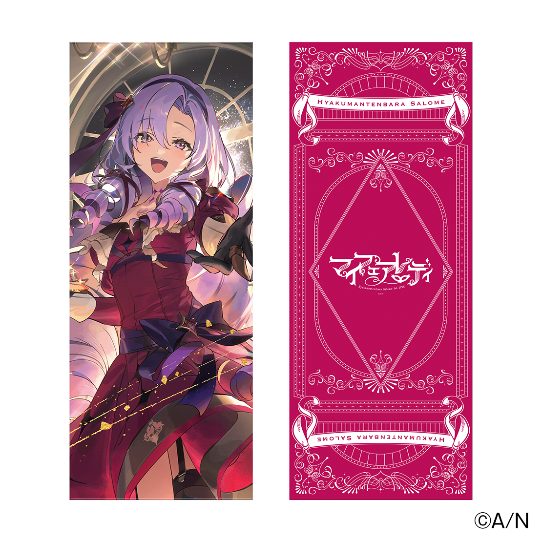 【壱百満天原サロメ 1st LIVE “マイフェアレディ”】ビジュアルタオル【にじフェス2025】の公式画像